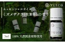 【yuica】エッセンシャルオイル ミズメザクラ枝葉部（5ml）| オイル アロマ リフレッシュ 自然 森林 正プラス BF018