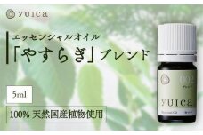 【yuica】エッセンシャルオイル「やすらぎ」ブレンド（5ml）| オイル アロマ リフレッシュ 自然 森林 正プラス BF021