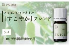 【yuica】エッセンシャルオイル「すこやか」ブレンド（5ml）| オイル アロマ リフレッシュ 自然 森林 正プラス BF022