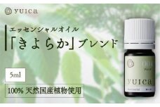 【yuica】エッセンシャルオイル「きよらか」ブレンド（5ml）| オイル アロマ リフレッシュ 自然 森林 正プラス BF023