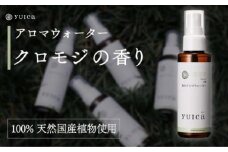 【yuica】和のアロマウォーター クロモジ（100ml）| アロマ スプレー 天然 自然 森林 リフレッシュ 正プラス BF025