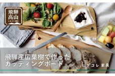 飛騨の木のカッティングボード | クリ・クルミ・サクラ・ミズメザクラ 一点物 まな板 SDGs 調理器具 アウトドア お皿 ヒダコレ家具 GF038