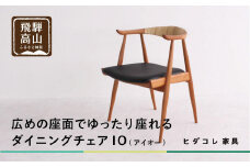 IO(アイオー)チェア | 椅子 イス ダイニングチェア チェア 食卓椅子 飛騨の家具 ブラックチェリー オシャレ 木製 飛騨高山 ヒダコレ家具 GF039