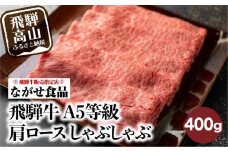 訳あり しゃぶしゃぶ 肉 肩ロース 400g | 飛騨牛 牛肉 お肉 にく A5等級 ギフト 牛しゃぶ 冷凍 人気 お取り寄せ グルメ 美味しい 鍋 岐阜 高山 ながせ食品 FH003VC13