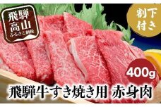 A5ランク飛騨牛 すき焼き用赤身肉 400g＋割下300ml | 肉 すき焼き 牛肉 セット 割り下 飛騨高山 岩ト屋 HF009VC13