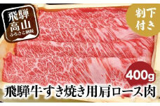 A5ランク飛騨牛 すき焼き用肩ロース400g＋割下300ml | 和牛 肉 飛騨牛 すき焼き セット 割り下 飛騨高山 岩ト屋 HF032VC13