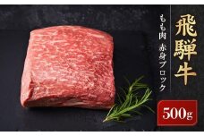 飛騨牛 もも肉赤身 ブロック 500g｜肉 ブロック 牛肉 塊肉 ステーキ ローストビーフ 黒毛和牛 高山米穀協業組合 FA006VC13
