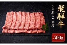 飛騨牛 しゃぶしゃぶ用 ウデスライス 500g｜黒毛和牛 ブランド和牛 肉 牛肉 鍋 正月 肉料理 高山米穀協業組合 FA008VC13