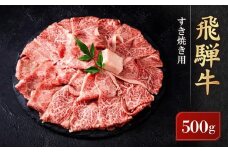 飛騨牛 すき焼き用 ウデスライス 500g｜黒毛和牛 ブランド和牛 すき焼き 肉 牛肉 鍋 肉料理 高山米穀協業組合 FA009VC13