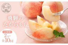 【数量限定/先行予約】≪定期便10回≫ 7月中旬頃～9月下旬頃にお届け！飛騨高山の桃食べ比べ定期便 | 収穫に合わせて2玉ずつ届く 飛騨のたからもも 桃 フルーツ 箱入り 果物 高山 つむぎ果樹園 GH104
