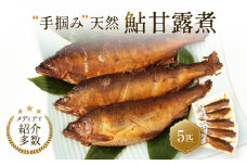 【個包装】秘伝のタレ使用！手掴み天然鮎甘露煮（5匹）| 化学調味料不使用 天然 魚 鮎 おいしい 食品 高山 有限会社井根鉄筋 SF001