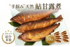 【個包装】秘伝のタレ使用！手掴み天然鮎甘露煮（10匹）| 化学調味料不使用 天然 魚 鮎 おいしい 食品 高山 有限会社井根鉄筋 SF002