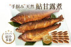 【個包装】秘伝のタレ使用！手掴み天然鮎甘露煮（15匹）| 化学調味料不使用 天然 魚 鮎 おいしい 食品 高山 有限会社井根鉄筋 SF003