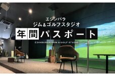 エジンバラ ジム＆ゴルフスタジオ 年間パスポート | ゴルフ スポーツ ウェルネス チケット 券 飛騨高山 株式会社蜘手電気 PP001