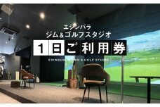 エジンバラ ジム＆ゴルフスタジオ 1日ご利用券 | ゴルフ スポーツ ウェルネス チケット 券 飛騨高山 株式会社蜘手電気 PP003