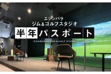 エジンバラ ジム＆ゴルフスタジオ 半年パスポート | ゴルフ スポーツ ウェルネス チケット 券 飛騨高山 株式会社蜘手電気 PP002