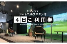 エジンバラ ジム＆ゴルフスタジオ 4日ご利用券(1日券×4枚) | ゴルフ スポーツ ウェルネス チケット 券 飛騨高山 株式会社蜘手電気 PP004