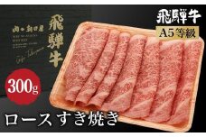 飛騨牛 ロース すき焼き 300ｇ A5等級  和牛 ブランド牛 牝牛 朝日屋  JX006VC13