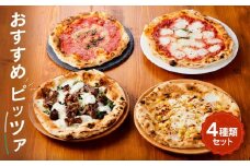 【世界4位獲得のピザ】おすすめピッツァ4種類 Aセット（マルゲリータ＋飛騨牛焼肉＋マリナーラ＋ツナマヨコーン）| 石窯 ピザ パーティ 国産小麦 トマト チーズ 職人 おいしい  冷凍ピザ おすすめ 取り寄せ おやつ ぴざ 惣菜 加工品 送料無料 おつまみ 時短 簡単 株式会社Vittorio SC011