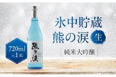 氷中貯蔵 熊の涙 純米大吟醸 生 720ml×1本 | 日本酒 酒 お酒 地酒 生酒  飛騨高山 リカーショップながせ KZ005