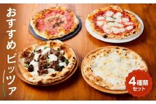 【世界4位獲得のピザ】おすすめピッツァ4種類 Bセット（マルゲリータ＋飛騨牛焼肉＋マリナーラ＋クワトロフォルマッジ）| 石窯 ピザ パーティ 国産小麦 トマト チーズ 職人 おいしい 株式会社Vittorio SC012