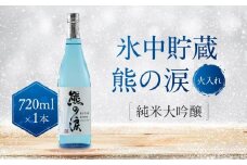 氷中貯蔵 熊の涙 純米大吟醸（火入れ）720ml×1本 | 日本酒 酒 お酒 地酒 季節限定 飛騨高山 リカーショップながせ KZ006