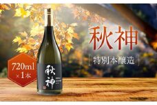 特別本醸造 秋神 720ml×1本 | 日本酒 酒 お酒 地酒 旨口 食中酒 飛騨高山 リカーショップながせ KZ007