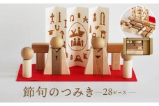 【オークヴィレッジ】節句飾りの見立てができる 国産材の節句のつみき｜ギフトラッピング対応 端午の節句 桃の節句 おもちゃ 国産 お祝い プレゼント 飛騨高山 オークヴィレッジ(株) AH086