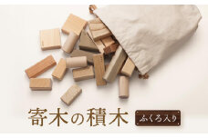 【オークヴィレッジ】国産材使用で安心安全の 寄木の積木 ふくろ入り｜ギフトラッピング対応 積み木 知育玩具 おもちゃ ロングセラー 飛騨高山 オークヴィレッジ(株) AH087