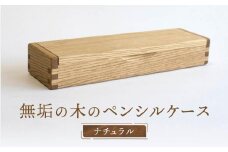 【オークヴィレッジ】木組みで作られた無垢の木のペンシルケース｜ギフトラッピング対応 雑貨 ペンケース 無垢材 木製 文具 入学祝い 飛騨高山 オークヴィレッジ(株) AH088