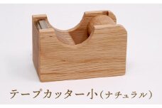 【オークヴィレッジ】テープカッター小（ナチュラル）| ギフトラッピング対応 文房具 テープ ナチュラル おしゃれ 木製 飛騨高山 オークヴィレッジ(株) AH090