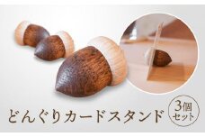 【オークヴィレッジ】どんぐりカードスタンド 3個セット｜雑貨 木製 かわいい スタンド インテリア 飛騨高山 オークヴィレッジ(株) AH092