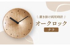 【オークヴィレッジ】置き掛け両用時計 オークロック（ナラ）| ギフトラッピング対応 無垢材 時計 インテリア 木製 おしゃれ ナチュラル 飛騨高山 オークヴィレッジ(株) AH093