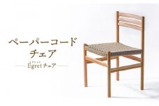 【オークヴィレッジ】ペーパーコードチェア Egretチェア | 椅子 イス ペーパーコード おしゃれ ナチュラル 家具 飛騨高山 オークヴィレッジ(株) AH094