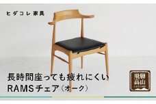 RAMSチェア（オーク） | 椅子 イス ダイニングチェア チェア 食卓椅子 飛騨の家具 ブラックチェリー オシャレ 木製 飛騨高山 ヒダコレ家具 GF040
