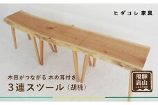 3連スツール（クルミ） | 椅子 イス ダイニングチェア チェア 食卓椅子 飛騨の家具 ブラックチェリー オシャレ 木製 飛騨高山 ヒダコレ家具 GF041