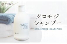 【yuica】クロモジシャンプー(KUROMOJI SHAMPOO)  | 美容 ヘアケア アロマ リフレッシュ 自然 森林 正プラス BF031