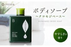 【yuica】ボディソープ やすらぎの香り（クロモジベース）   | 美容 コスメ ボディケア アロマ リフレッシュ 自然 森林 正プラス BF033