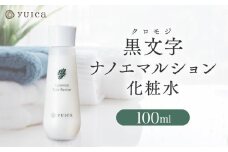 【yuica】黒文字ナノエマルション化粧水  100ml  | 美容 スキンケア アロマ リフレッシュ 自然 森林 正プラス BF036