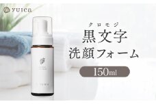 【yuica】黒文字洗顔フォーム 150ml   | 美容 コスメ スキンケア アロマ リフレッシュ 自然 森林 正プラス BF037