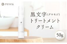 【yuica】黒文字トリートメントクリーム 50g   | 美容 コスメ スキンケア アロマ リフレッシュ 自然 森林 正プラス BF038