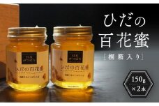 ひだの百花蜜 150g×2本 桐箱入り | 国産 非加熱 日本ミツバチ 二ホンミツバチ ハニー ハチミツ はちみつ 蜂蜜 贈答 プレゼント 飛騨高山 飛騨日本みつばちの会 PN001