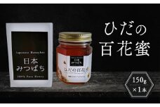 ひだの百花蜜 150g×1本 | 国産 非加熱 日本ミツバチ ハニー ハチミツ はちみつ 蜂蜜 飛騨高山 飛騨日本みつばちの会 PN002