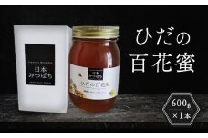 ひだの百花蜜 600g×1本 | 国産 非加熱 日本ミツバチ ハニー ハチミツ はちみつ 蜂蜜 飛騨高山 飛騨日本みつばちの会 PN004