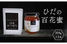 ひだの百花蜜 300g×1本 | 国産 非加熱 日本ミツバチ ハニー ハチミツ はちみつ 蜂蜜 飛騨高山 飛騨日本みつばちの会 PN003