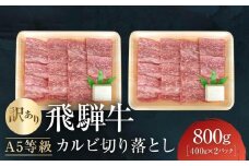 【6月発送】訳あり A5等級飛騨牛 カルビ切り落とし800g（400g×2パック）| 肉 切り落とし カルビ 食品 人気 おいしい 高山 有限会社ながせ食品 FH024VC06