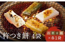 瀬木餅店 杵つき 餅 4袋セット（ 白餅 草餅 豆餅 栃餅 各1袋）| もち 餅 お餅 食べ比べ 国産 高山 国内産 飛騨高山 ファミリーストアさとう CY047