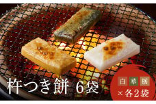 瀬木餅店 杵つき 餅 6袋 セット（ 白餅 草餅 栃餅 各2袋）| もち 餅 お餅 食べ比べ 国産 高山 国内産 飛騨高山 ファミリーストアさとう CY048