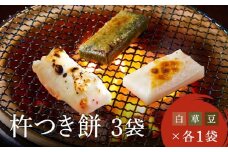 瀬木餅店 杵つき 餅 3袋 セット （ 白餅 草餅 豆餅 各1袋） | もち 餅 お餅 食べ比べ 国産 高山 国内産 飛騨高山 ファミリーストアさとう CY049