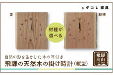 飛騨の天然木の掛け時計(縦型) | 時計 インテリア ウッド 栗 胡桃 おしゃれ ナチュラル 飛騨高山ヒダコレ家具 GF042